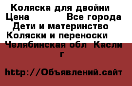 Коляска для двойни › Цена ­ 8 000 - Все города Дети и материнство » Коляски и переноски   . Челябинская обл.,Касли г.